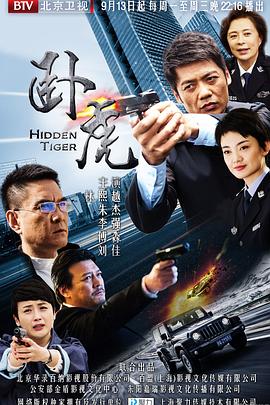 卧虎2016免费观看