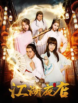 江湖夜店免费观看