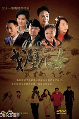 戈壁儿女免费观看