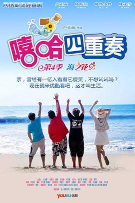 嘻哈四重奏第四季免费观看