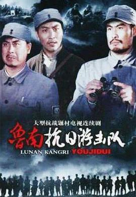 鲁南抗日游击队免费观看