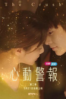 心动警报第二部免费观看