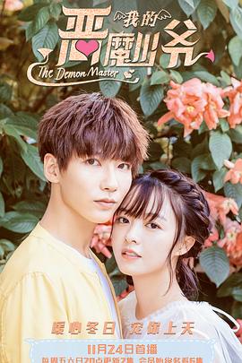 恶魔少爷别吻我3免费观看