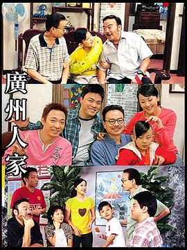 广州人家免费观看