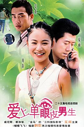 爱上单眼皮男生免费观看