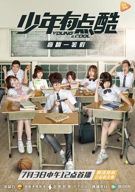 少年有点酷免费观看