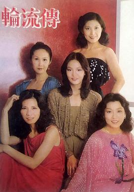 轮流传免费观看