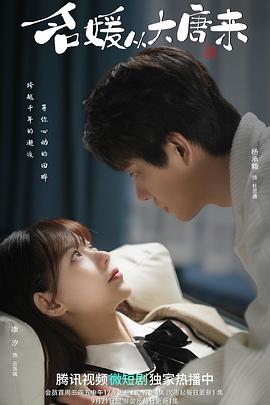 名媛从大唐来免费观看