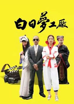 白日梦工厂免费观看