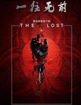 一往无前免费观看