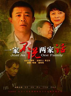 一家不说两家话免费观看