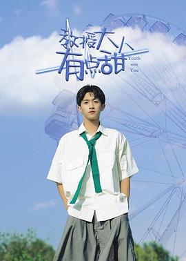 教授大人有点甜免费观看