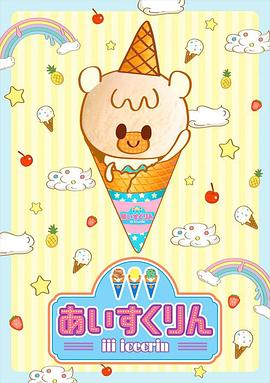 冰冰冰淇淋君第一季免费观看