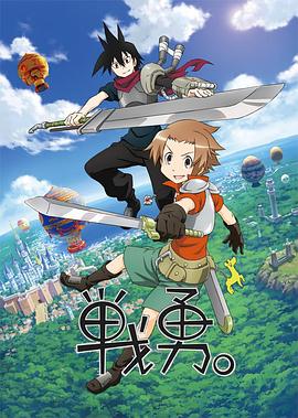 战勇。第一季免费观看