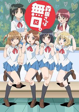 无口的森田小姐第一季免费观看