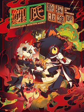 鲤氏侦探事务所日语免费观看