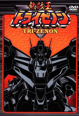 无敌王免费观看