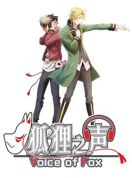 狐狸之声国语免费观看
