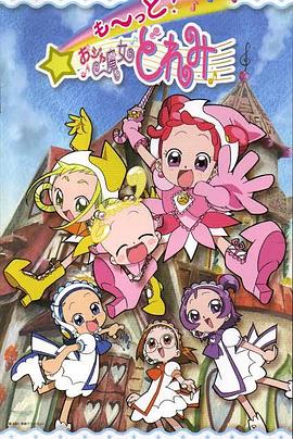 小魔女DoReMi 3免费观看