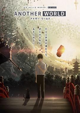 HELLO WORLD 衍生外传动画 ANOTHER WORLD免费观看