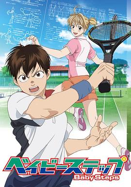 网球优等生第一季免费观看