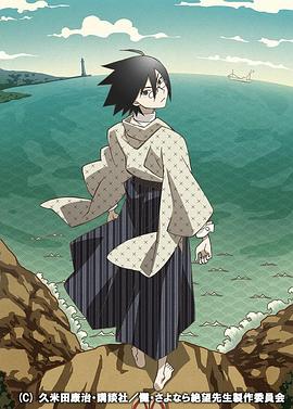 忏·再见，绝望先生免费观看