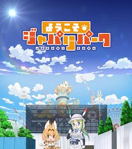 欢迎来到加帕里公园第一季免费观看