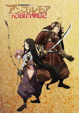 ANGOLMOIS 元寇合战记免费观看