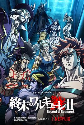 终末的女武神第二季免费观看