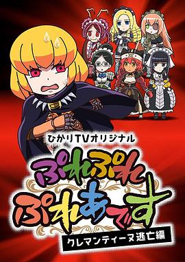 Play Play 昴宿星团 克莱门汀逃亡篇免费观看