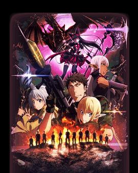 GATE 奇幻自卫队 炎龙篇免费观看