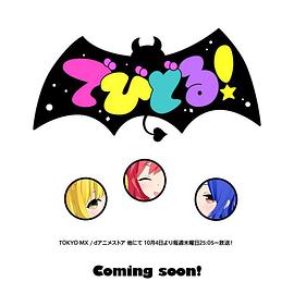 Devidol!免费观看