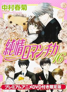 纯情罗曼史第一季免费观看