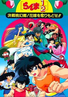 乱马12：决战桃源乡！夺回新娘子！！免费观看