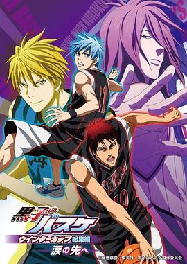 黑子的篮球 冬季杯总集篇 ～泪水的前方～免费观看