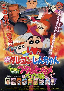 蜡笔小新之电击！猪之蹄大作战免费观看