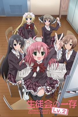 学生会的一己之见第二季免费观看