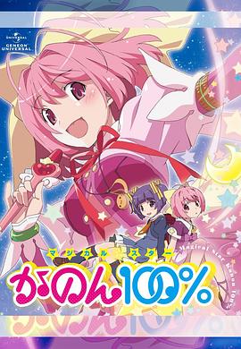 魔法少女STAR花音100%免费观看