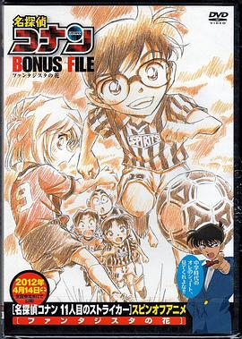 名侦探柯南特典：9号半之花免费观看