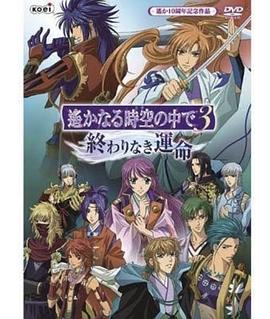 遥远时空中3 无尽的命运免费观看