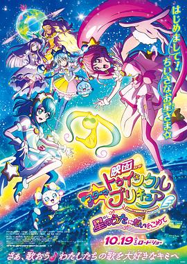 Star Twinkle 光之美少女 剧场版 向星之歌倾注思念免费观看