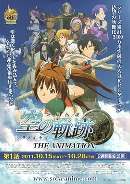 英雄传说空之轨迹免费观看