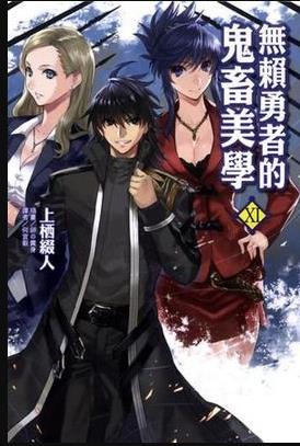 无赖勇者的鬼畜美学免费观看