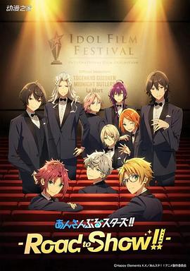偶像梦幻祭 剧场版免费观看