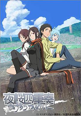 夜樱四重奏免费观看