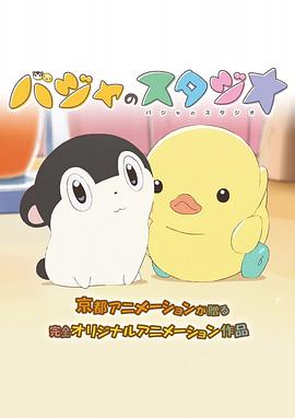 巴加的工作室免费观看