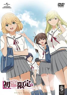 初恋限定。免费观看