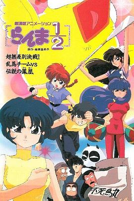 乱马 OVA特别篇 无差别格斗对凤凰免费观看