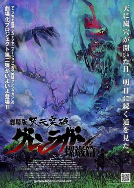 天元突破剧场版：螺岩篇免费观看