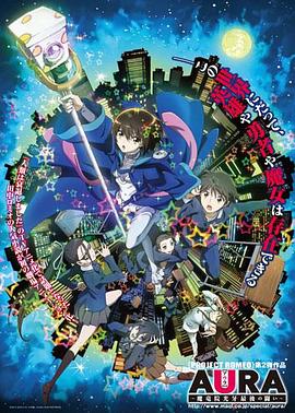 AURA～魔龙院光牙最后的战斗～免费观看